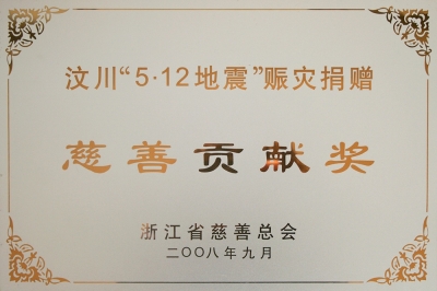 浙江省汶川512地震赈灾捐赠慈善贡献奖